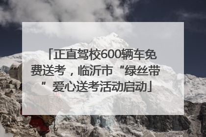 正直驾校600辆车免费送考，临沂市“绿丝带”爱心送考活动启动