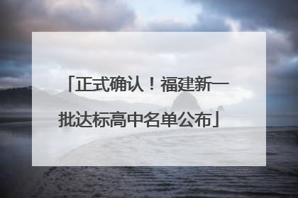 正式确认！福建新一批达标高中名单公布