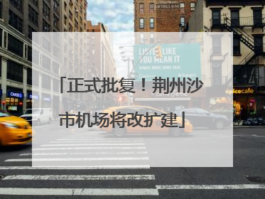 正式批复！荆州沙市机场将改扩建