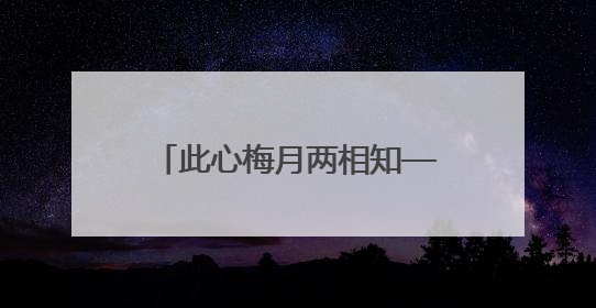 此心梅月两相知——唐建教授从教四十载书画展盛大开幕