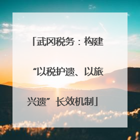 武冈税务：构建“以税护遗、以旅兴遗”长效机制