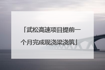 武松高速项目提前一个月完成现浇梁浇筑