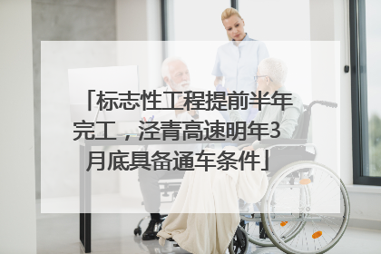 标志性工程提前半年完工，泾青高速明年3月底具备通车条件