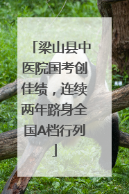 梁山县中医院国考创佳绩，连续两年跻身全国A档行列