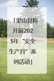 梁山县将开展2025年“安全生产月”系列活动