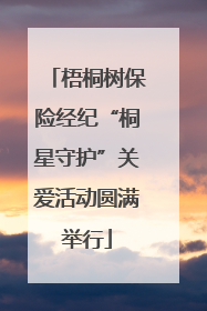 梧桐树保险经纪“桐星守护”关爱活动圆满举行