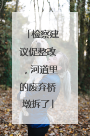 检察建议促整改，河道里的废弃桥墩拆了