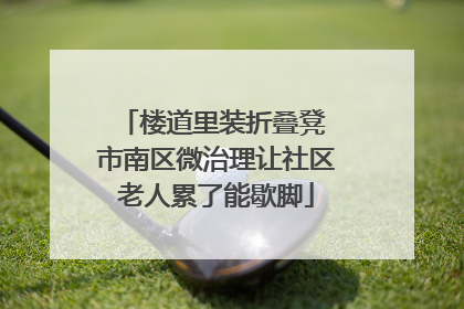 楼道里装折叠凳 市南区微治理让社区老人累了能歇脚