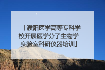 濮阳医学高等专科学校开展医学分子生物学实验室科研仪器培训