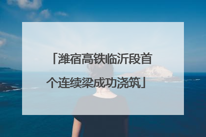 潍宿高铁临沂段首个连续梁成功浇筑