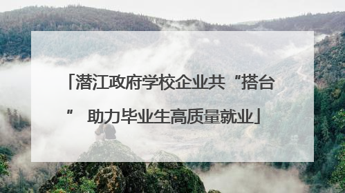潜江政府学校企业共“搭台” 助力毕业生高质量就业
