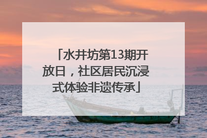 水井坊第13期开放日，社区居民沉浸式体验非遗传承