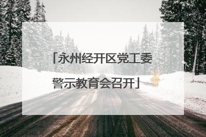 永州经开区党工委警示教育会召开