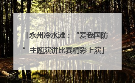 永州冷水滩：“爱我国防”主题演讲比赛精彩上演
