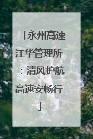 永州高速江华管理所：清风护航高速安畅行