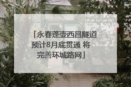 永春蓬壶西昌隧道预计8月底贯通 将完善环城路网