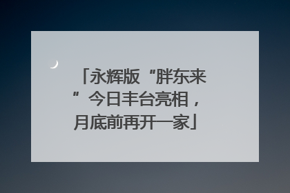 永辉版“胖东来”今日丰台亮相，月底前再开一家