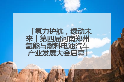 氢力护航，绿动未来丨第四届河南郑州氢能与燃料电池汽车产业发展大会启幕