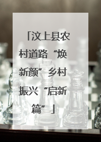 汶上县农村道路“焕新颜”乡村振兴“启新篇”