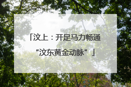 汶上：开足马力畅通“汶东黄金动脉”