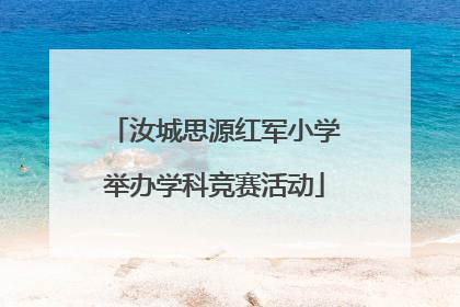汝城思源红军小学举办学科竞赛活动