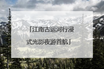 江南古运河行浸式光影夜游首航