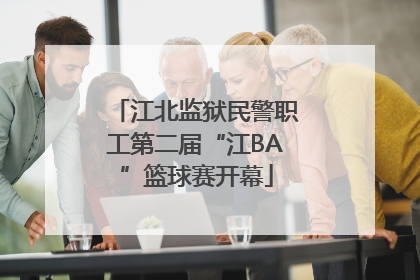 江北监狱民警职工第二届“江BA”篮球赛开幕