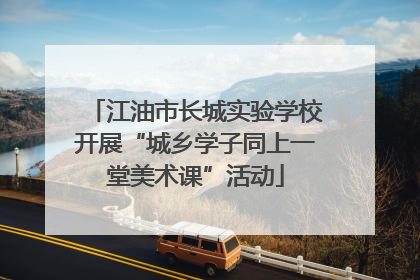 江油市长城实验学校开展“城乡学子同上一堂美术课”活动