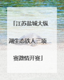 江苏盐城大纵湖生态铁人三项赛激情开赛