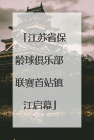 江苏省保龄球俱乐部联赛首站镇江启幕