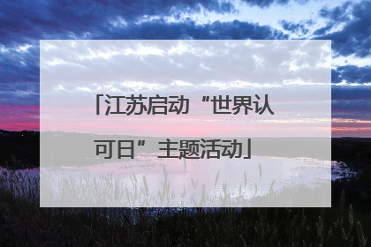 江苏启动“世界认可日”主题活动