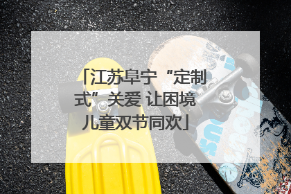 江苏阜宁“定制式”关爱 让困境儿童双节同欢