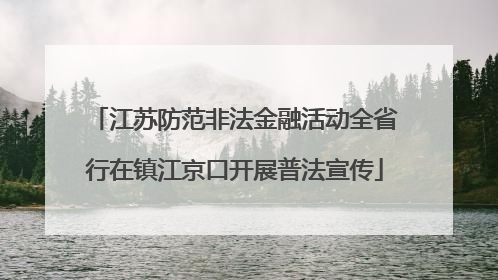 江苏防范非法金融活动全省行在镇江京口开展普法宣传