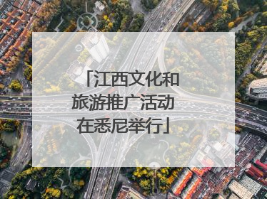 江西文化和旅游推广活动在悉尼举行