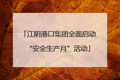 江阴港口集团全面启动“安全生产月”活动