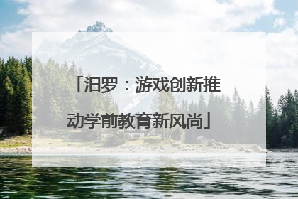 汨罗：游戏创新推动学前教育新风尚