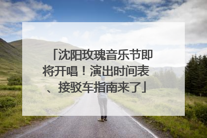沈阳玫瑰音乐节即将开唱！演出时间表、接驳车指南来了