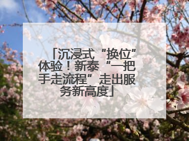 沉浸式“换位”体验！新泰“一把手走流程”走出服务新高度