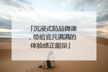 沉浸式精品微课，带给官兵满满的体验感正能量
