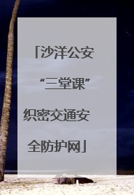 沙洋公安“三堂课”织密交通安全防护网