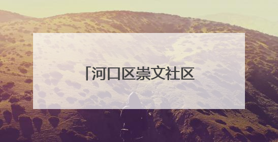 河口区崇文社区项目：争分夺秒抢工期 “一站式”生活圈年底亮相