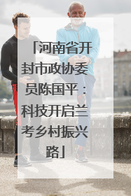 河南省开封市政协委员陈国平：科技开启兰考乡村振兴路