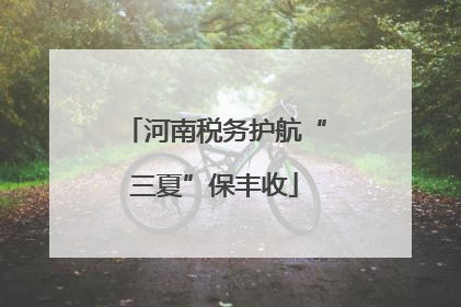 河南税务护航“三夏”保丰收