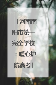 河南南阳市第一完全学校：暖心护航高考