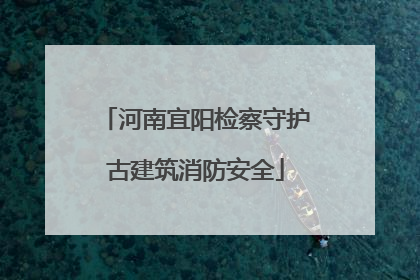 河南宜阳检察守护古建筑消防安全
