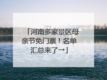 河南多家景区母亲节免门票！名单汇总来了→
