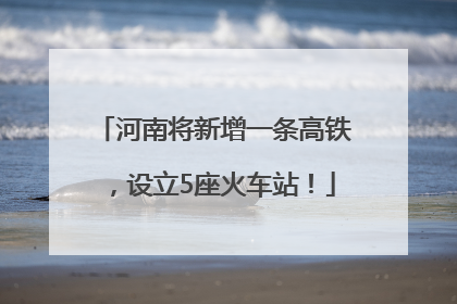 河南将新增一条高铁，设立5座火车站！