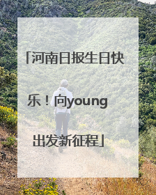 河南日报生日快乐！向young出发新征程