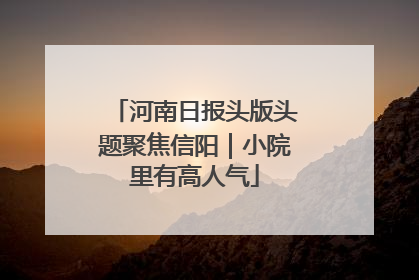 河南日报头版头题聚焦信阳｜小院里有高人气