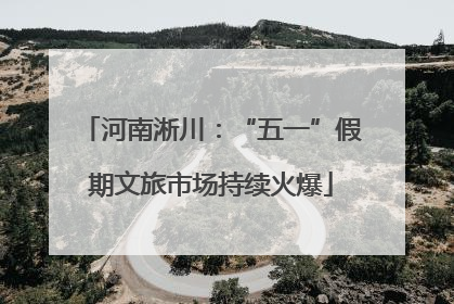 河南淅川：“五一”假期文旅市场持续火爆